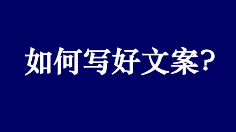 文案怎么寫吸引人？優秀文案的寫作技巧有哪些？