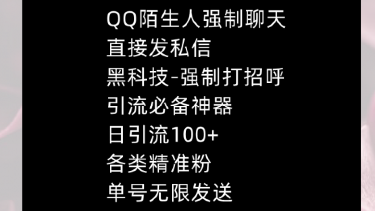 QQ強(qiáng)制聊天黑科技，陌生人無限打招呼，日獲客千粉！