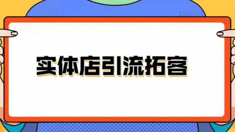 實體店拓客引流的最快方法是什么？如何做拓客引流？