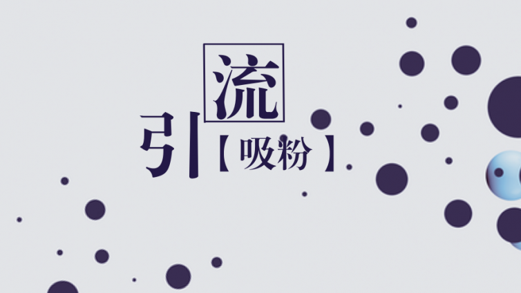 微商小白怎么做引流？教你怎樣三天凈增1000好友？