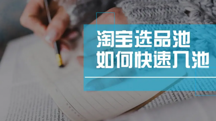 淘寶選品的方法和技巧有哪些？淘寶怎么選品？