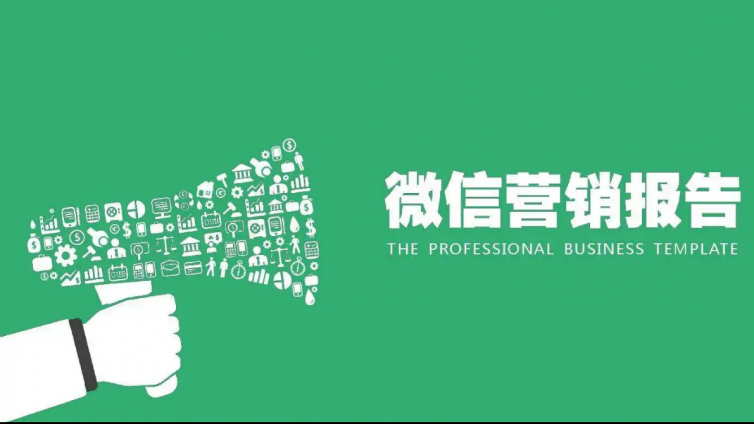 如何用好微信營銷？如何更好的微信營銷？