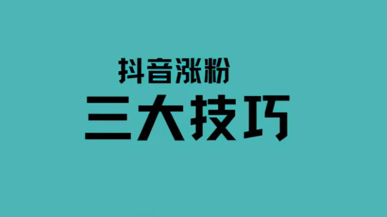 抖音快速漲粉技巧？抖音快速漲粉技巧和方法有哪些？