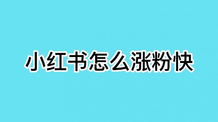 小紅書怎么漲粉絲怎么上熱門？小紅書怎么漲粉?