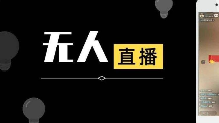 無人直播帶貨怎么操作？無人直播怎么賺錢？