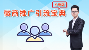 《微商推廣引流寶典》公開課，徹底解決做微商怎么找客源！