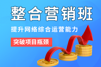 《整合營銷班》學習網(wǎng)絡整合營銷，提升網(wǎng)絡綜合運營能力！