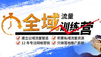 商夢《全域流量訓練營》建立公域流量管道，積累私域流量資源！