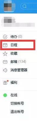 登錄賬號，點擊日程