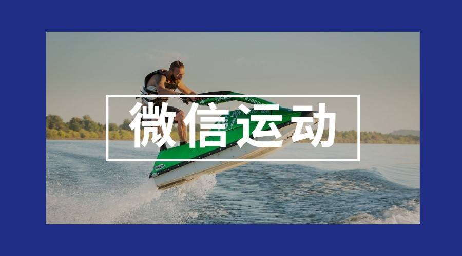 微信運(yùn)動(dòng)