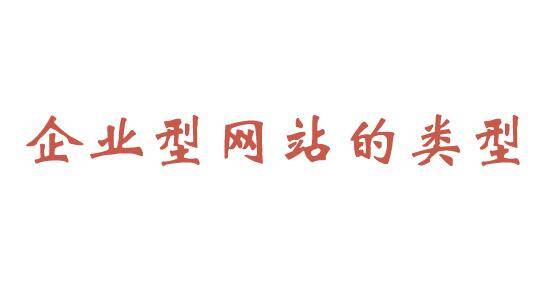 企業型網站的類型