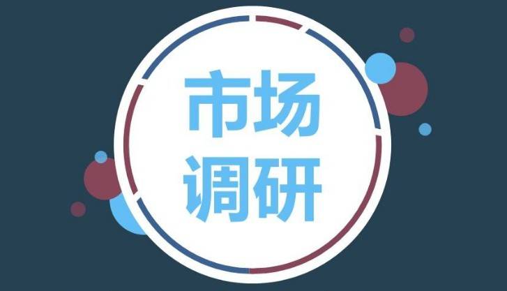 市場(chǎng)調(diào)研