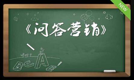 問答營銷推廣