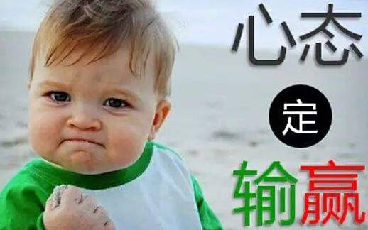 心態的重要性