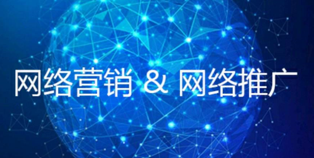 網絡營銷推廣