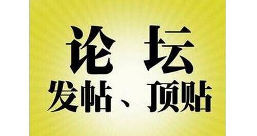 論壇推廣