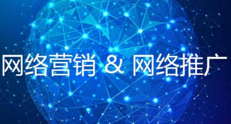 網絡營銷和網絡推廣