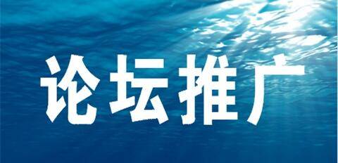 網絡論壇推廣