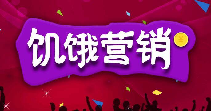 互聯(lián)網(wǎng)饑餓營銷