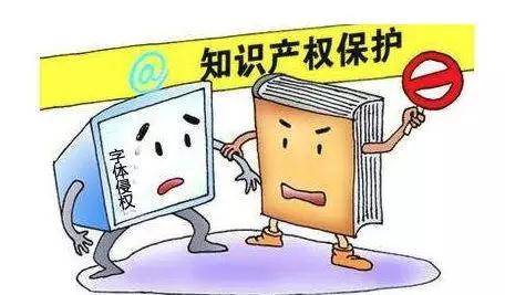 字體版權
