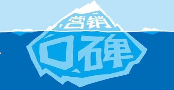 口碑營銷