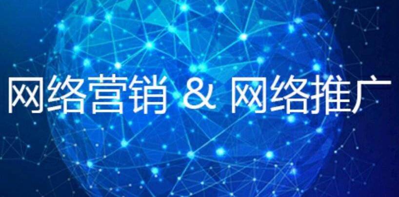 網絡營銷推廣