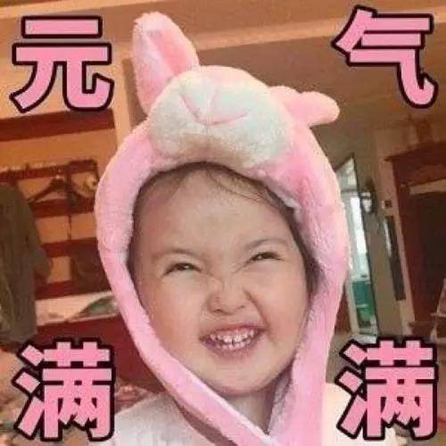 元氣滿滿
