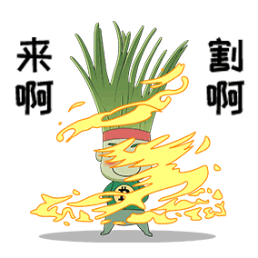 韭菜