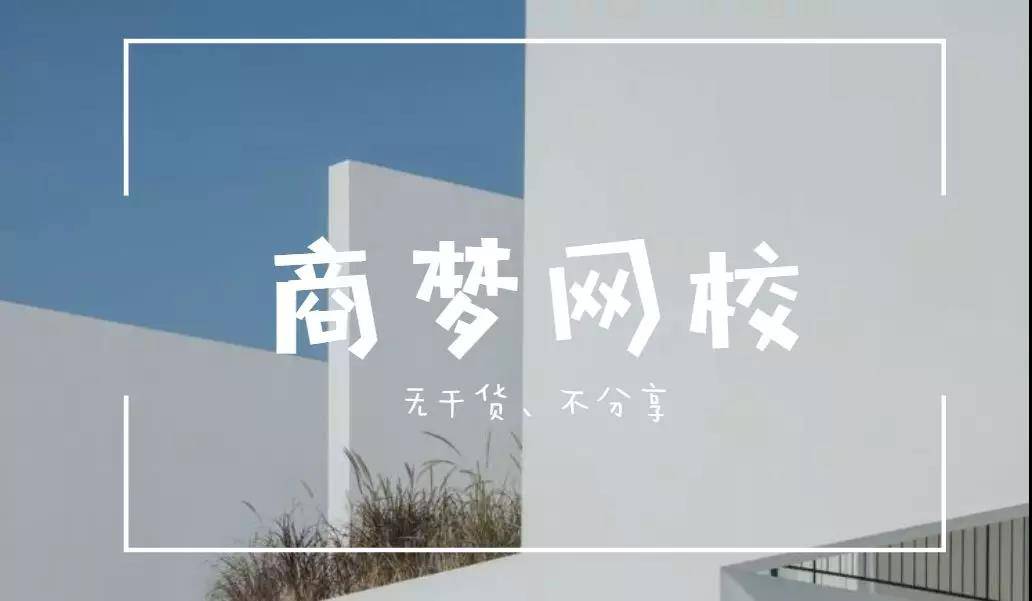 商夢網校