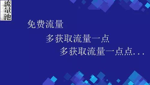 免費流量