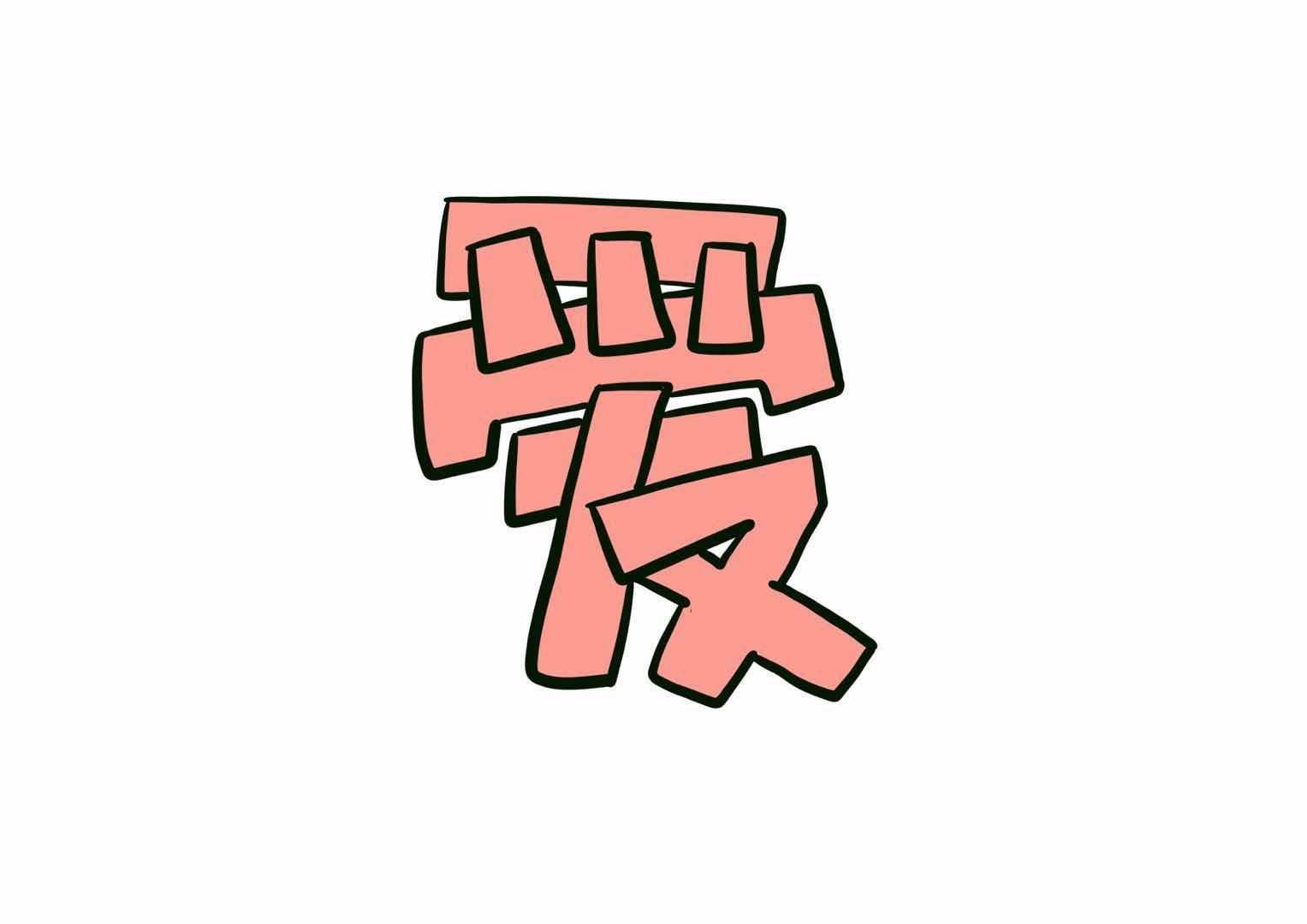 愛(ài)