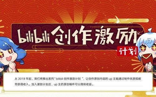 bilibili 創作激勵計劃