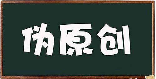 偽原創文章