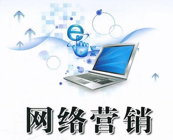 網絡營銷