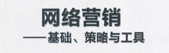 網絡營銷