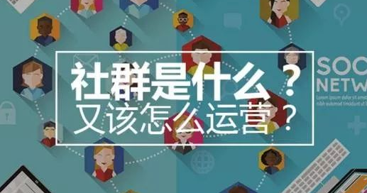 社群營(yíng)銷(xiāo)