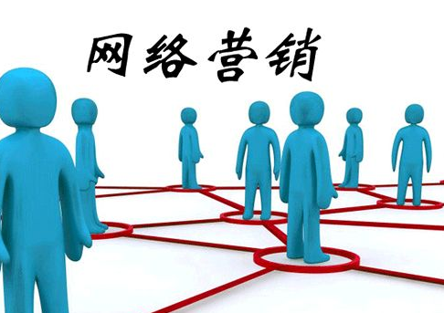 網(wǎng)絡營銷