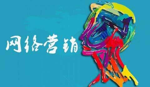 網(wǎng)絡(luò)營(yíng)銷