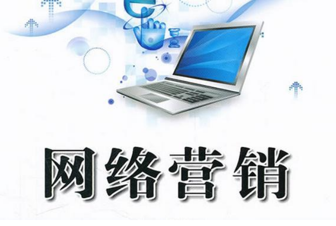 網(wǎng)絡(luò)營銷