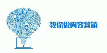 內(nèi)容營銷