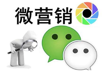 微信營銷