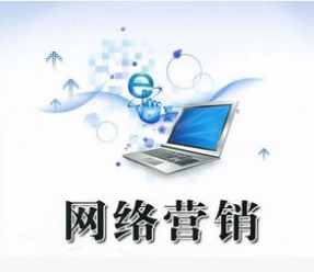 網絡營銷