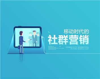社群營(yíng)銷(xiāo)