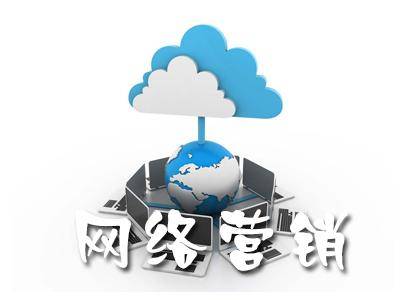 網(wǎng)絡(luò)營(yíng)銷(xiāo)