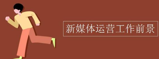 新媒體運營