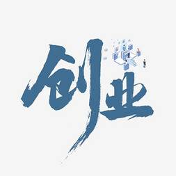 創業項目