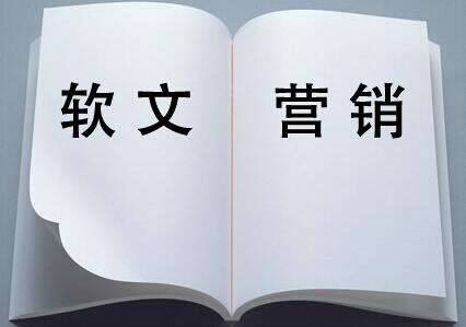 軟文營銷