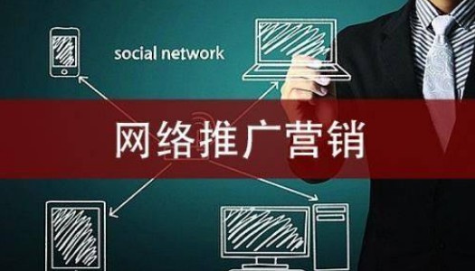 網(wǎng)絡營銷