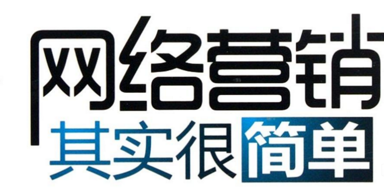 網(wǎng)絡(luò)營銷