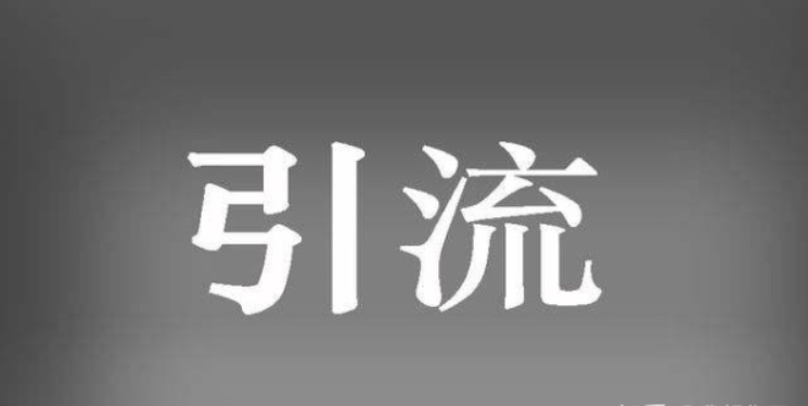 精準引流